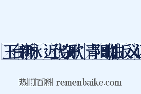 玉台新咏·近代杂歌·青阳歌曲反义词是什么意思的图片
